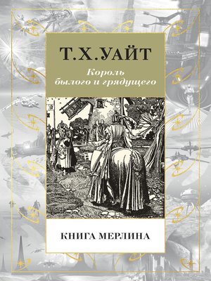 cover image of Книга Мерлина